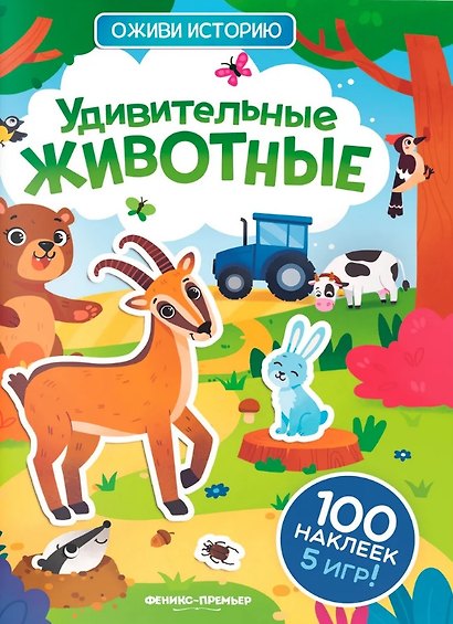 Удивительные животные: книжка с наклейками - фото 1