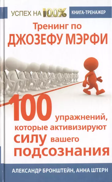 Тренинг по Джозефу Мэрфи. 100 упражнений, которые активизируют Силу вашего подсознания - фото 1