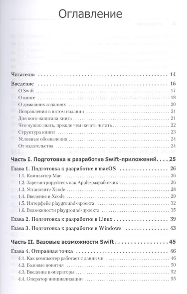 Swift. Основы разработки приложений под iOS, iPadOS и macOS. 5-е изд. дополненное и переработанное - фото 3