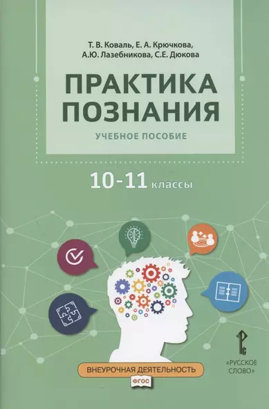 Практика познания. Учебное пособие для 10-11 классов общеобразовательных организаций - фото 1