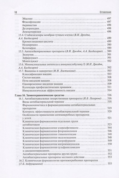 Клиническая фармакология для педиатров: учебник - фото 11