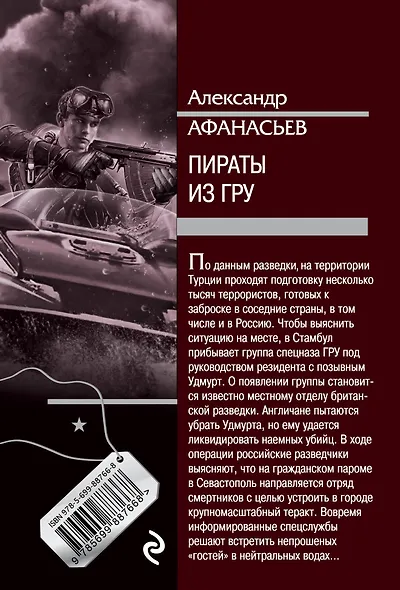 Пираты из ГРУ - фото 2