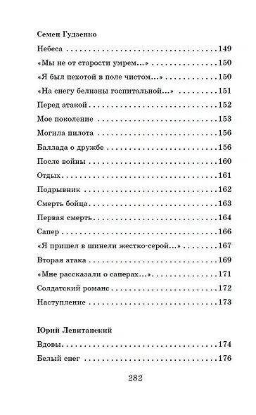 Жди меня. Стихи поэтов-фронтовиков - фото 15