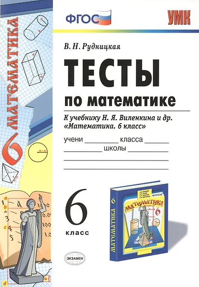Математика. 6 класс. Тесты к учебнику Н.Я. Виленкина и др. "Математика. 6 класс" - фото 2