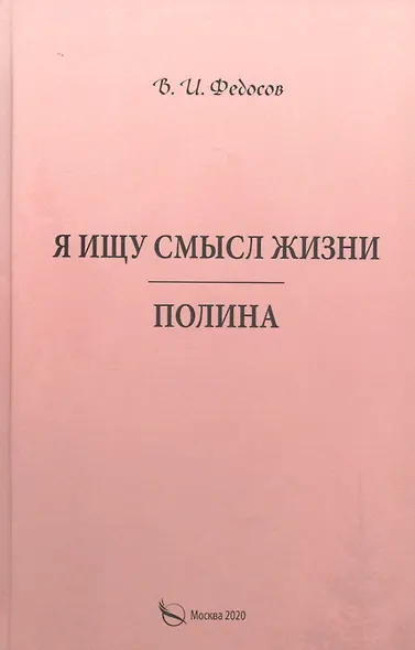 Я ищу смысл жизни. Полина - фото 1