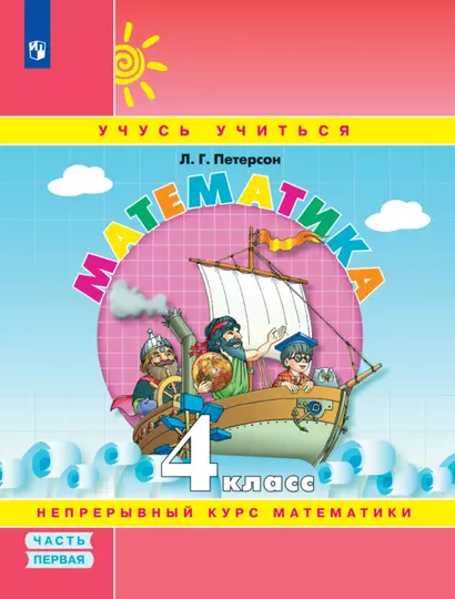 Математика. 4 класс. Учебное пособие. В 3-х частях. Часть 1 - фото 1