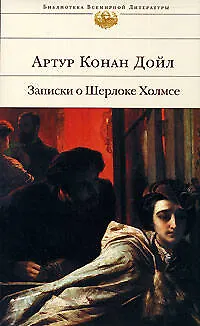 Записки о Шерлоке Холмсе - фото 1
