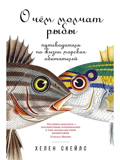 О чем молчат рыбы: Путеводитель по жизни морских обитателей - фото 1