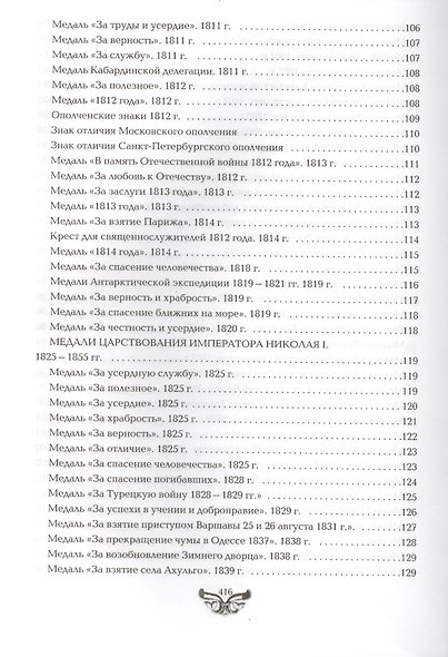 Все награды России и СССР. Ордена, медали и нагрудные знаки: Полная энциклопедия орденов и медалей России - фото 9