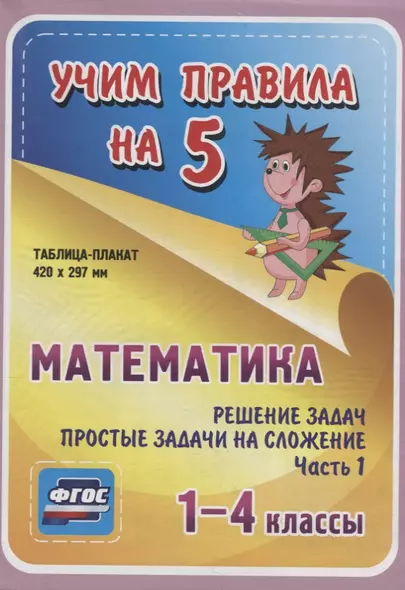 Математика. Решение задач. Простые задачи на сложение. Часть 1. 1-4 классы.Таблица-плакат - фото 1