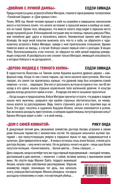 Японская головоломка (Комплект из 3 книг: "Двойник с лунной дамбы", "Дерево-людоед с Темного холма", "Дом с синей комнатой") - фото 2