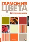 Гармония цвета. Естественные цвета: руководство для создания наилучших цветовых сочетаний - фото 1