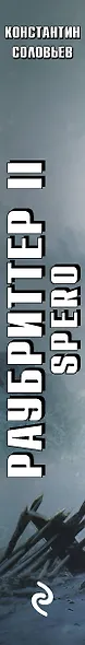Раубриттер II. Spero - фото 5