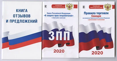 Комплект из 3-х книг: Книга отзывов и предложений, Закон РФ " О защите прав потребителей" на 2020 год, Правила торговли с изменениями и дополнениями на 2020 год - фото 1