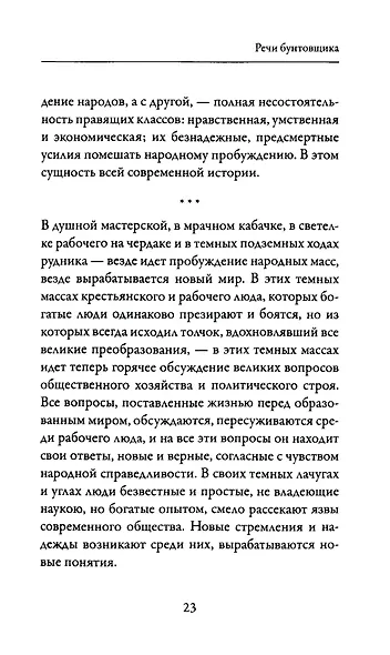 Речи бунтовщика - фото 5