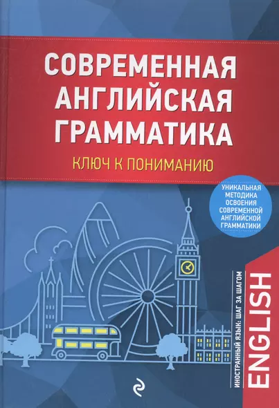 Современная английская грамматика: ключ к пониманию - фото 1