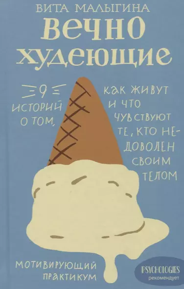 Вечно худеющие. 9 историй о том, как живут и что чувствуют те, кто недоволен своим телом. Мотивирующий практикум - фото 1