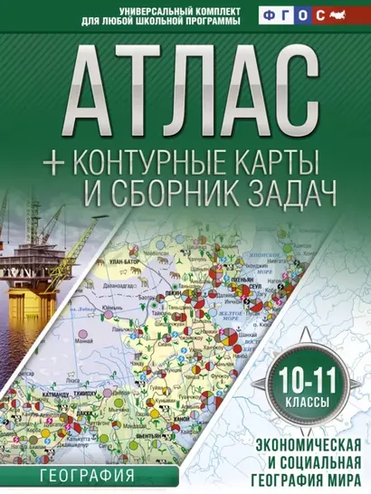 География. 10-11 классы. Атлас + контурные карты и сборник задач. Экономическая и социальная география мира - фото 1