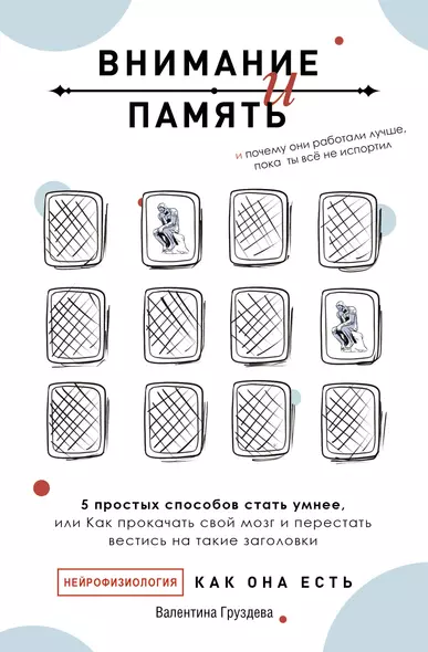 Внимание и память, и Почему они работали лучше, пока ты все не испортил - фото 1