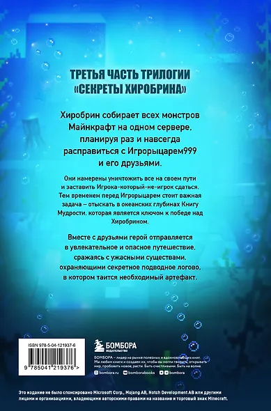Комплект "Майнкрафт. Секреты Хиробрина. Книги 1-3" - фото 2