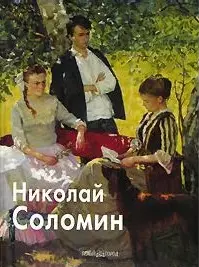 Соломин Николай (Мастера Живописи). Скоробогатова Т. (Паламед) - фото 1