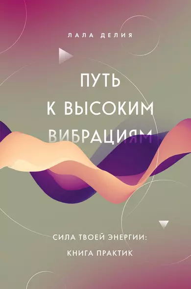 Путь к высоким вибрациям. Сила твоей энергии: книга практик - фото 1