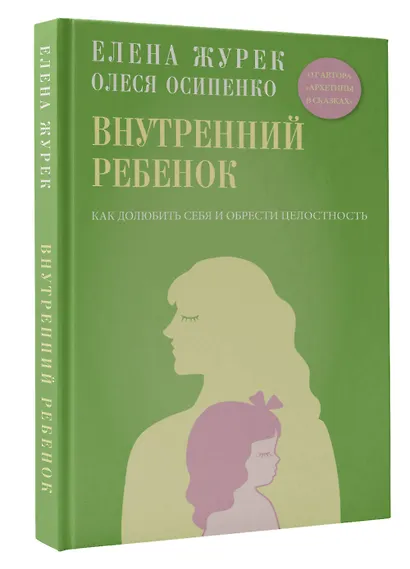 Внутренний ребенок. Как долюбить себя и обрести целостность - фото 3
