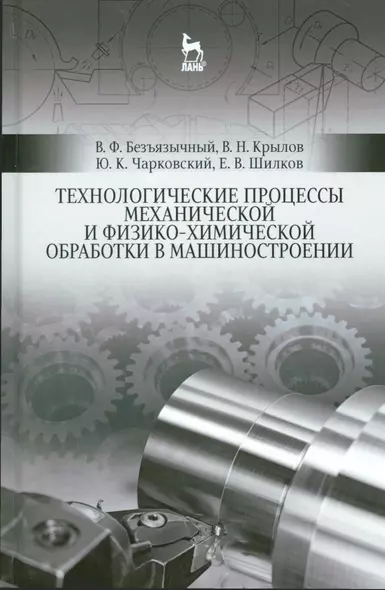 Технологические процессы механической и физико-химической обработки в машиностроении. Уч. пособие, 3 - фото 1