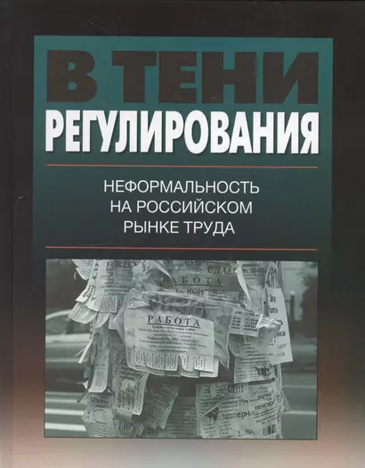 В тени регулирования: неформальность на российском рынке труда - фото 1