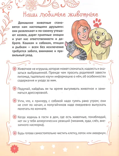 ЭНЦИКЛОПЕДИЯ ДЛЯ ДЕВОЧЕК. СЕКРЕТЫ СОВРЕМЕННОЙ ДЕВЧОНКИ - фото 2