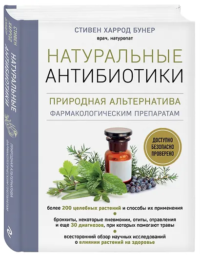 Натуральные антибиотики. Природная альтернатива фармакологическим препаратам - фото 3