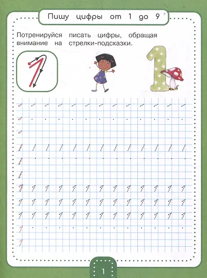 Занимательные прописи для дошкольников. Учим цифры - фото 3