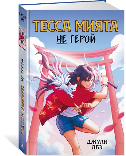 Тесса Мията не герой - фото 3