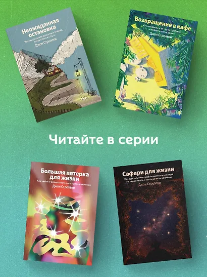 Большая пятерка для жизни. Как найти и реализовать свое предназначение - фото 6