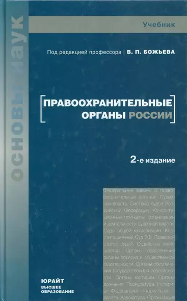 Правоохранительные органы россии учебник 3-е изд. учебник для вузов - фото 1