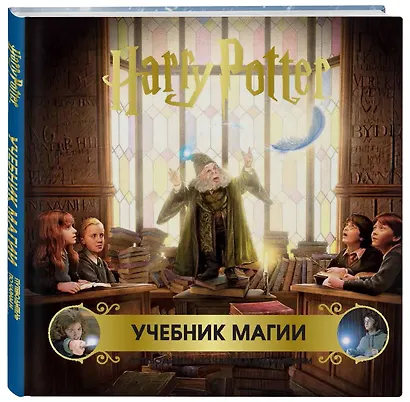 Гарри Поттер. Учебник магии. Путеводитель по чарам и заклинаниям - фото 3