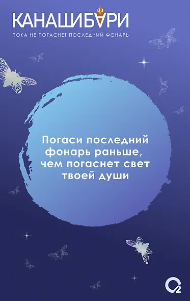 Канашибари. Пока не погаснет последний фонарь. Том 4: роман - фото 5