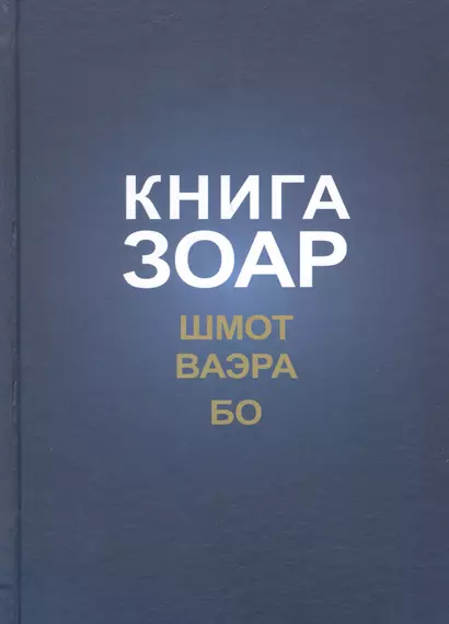 Книга Зоар с комментарием Сулам Глава Шмот Глава Ваэра Глава Бо (ЗоарДлВс) Лайтман - фото 1