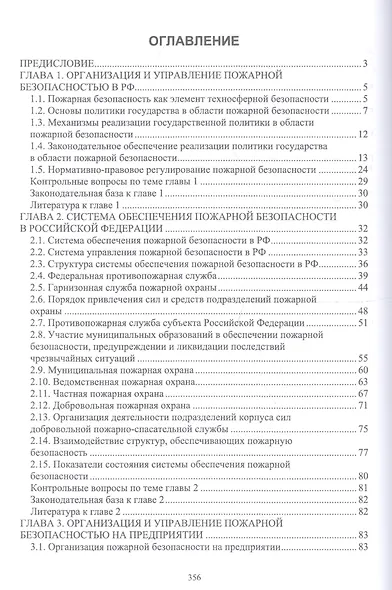 Пожарная безопасность на предприятии. Учебное особие - фото 2