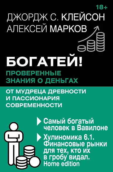 Богатей! Проверенные знания о деньгах от мудреца древности и пассионария современности. Самый богатый человек в Вавилоне. Хулиномика 6.1. Финансовые рынки для тех, кто их в гробу видал. Home edition - фото 1