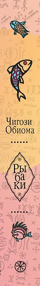Рыбаки : роман - фото 4