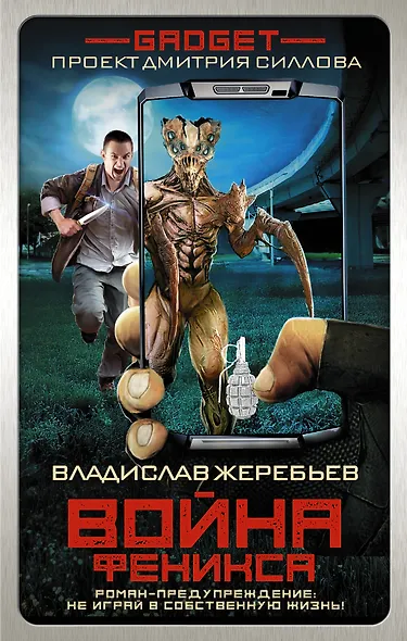 Гаджет. Война Феникса - фото 1