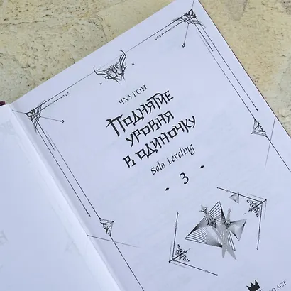 Поднятие уровня в одиночку. Книга 3 (Solo Leveling). Новелла - фото 9
