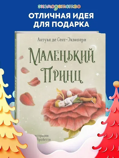 Маленький принц (ил. П. Пройетти) - фото 4