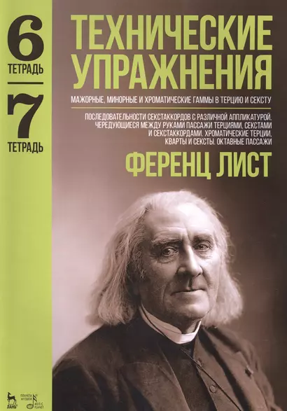 Технические упражнения. Мажорные, минорные и хроматические гаммы в терцию и сексту. Тетрадь 6. Тетрадь 7: ноты - фото 1