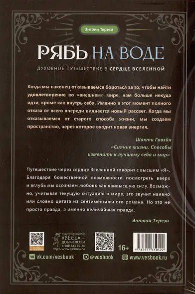 Рябь на воде. Духовное путешествие в сердце Вселенной - фото 2