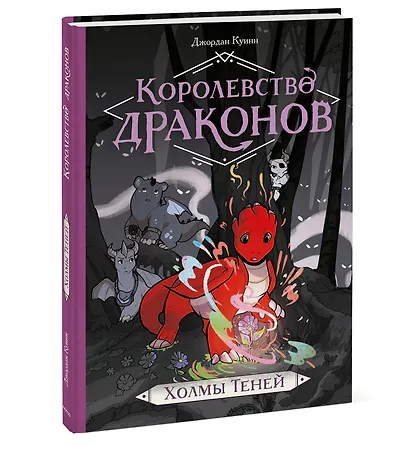 Королевство драконов. Холмы теней - фото 3