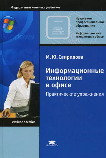 Информационные технологии в офисе Практические упражнения (Начальное профессиональное образование). Свиридова М. (Академия) - фото 1