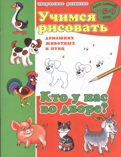 Кто у нас во дворе? Учимся рисовать домашних животных и птиц - фото 1