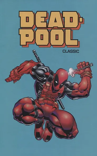 Deadpool Classic Vol. 1 - фото 3